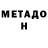 Метадон белоснежный Big Willi